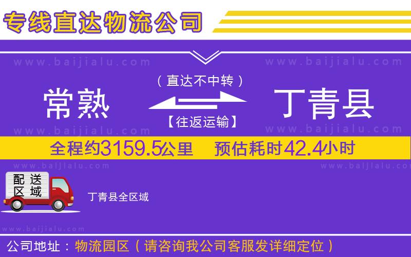 常熟到丁青縣物流專線