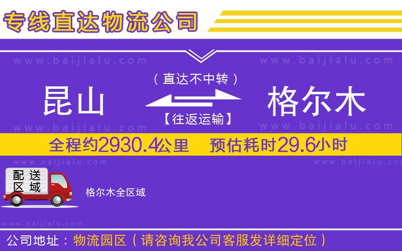 昆山到格爾木物流公司