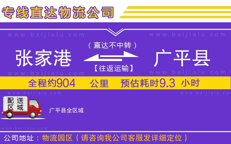 張家港到廣平縣物流公司