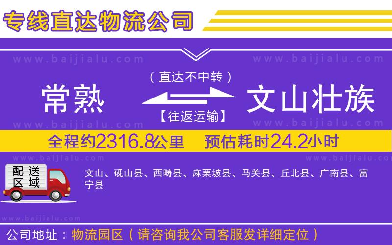 常熟到文山壯族苗族自治州物流公司