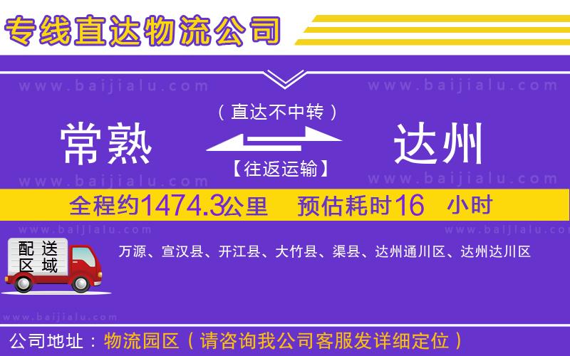 常熟到達(dá)州物流公司