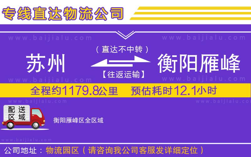蘇州到衡陽(yáng)雁峰區(qū)貨運(yùn)