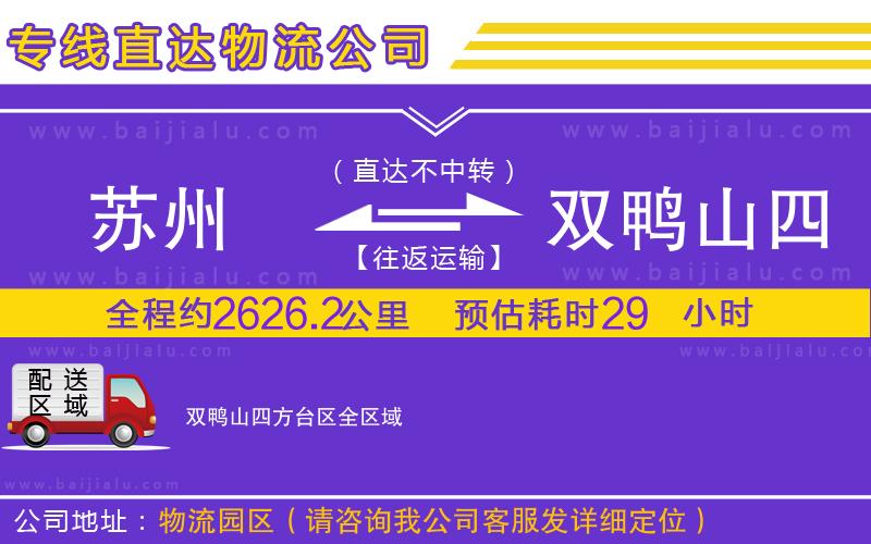 蘇州到雙鴨山四方臺區(qū)貨運