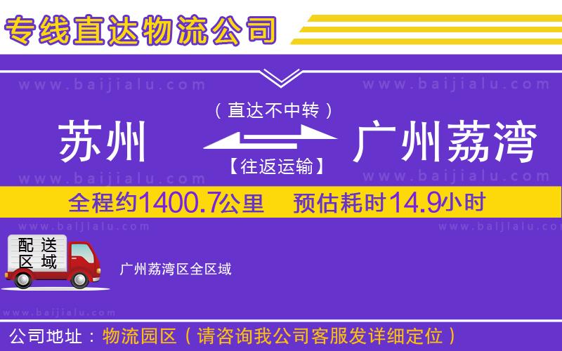 蘇州到廣州荔灣區(qū)物流公司