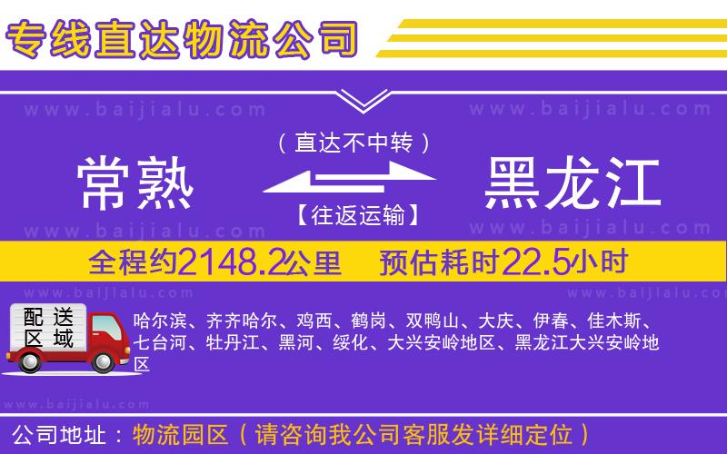 常熟到黑龍江物流專線