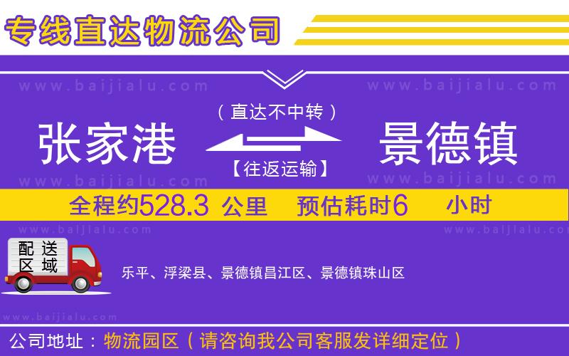 張家港到景德鎮(zhèn)物流公司