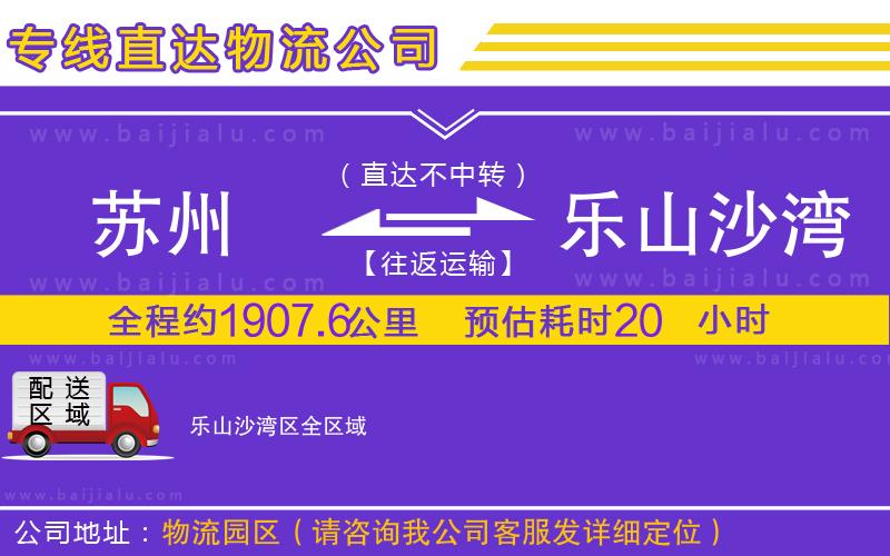 蘇州到樂山沙灣區(qū)物流