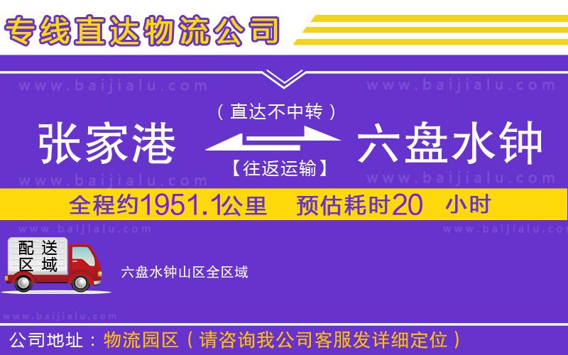 張家港到六盤水鐘山區(qū)物流專線