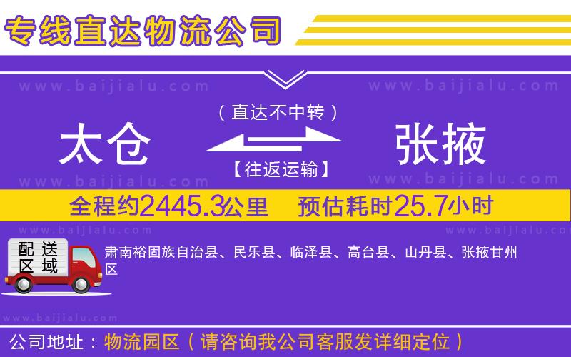 太倉到張掖物流公司