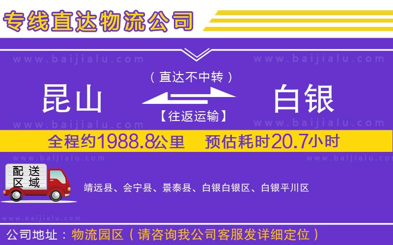 昆山到白銀物流公司