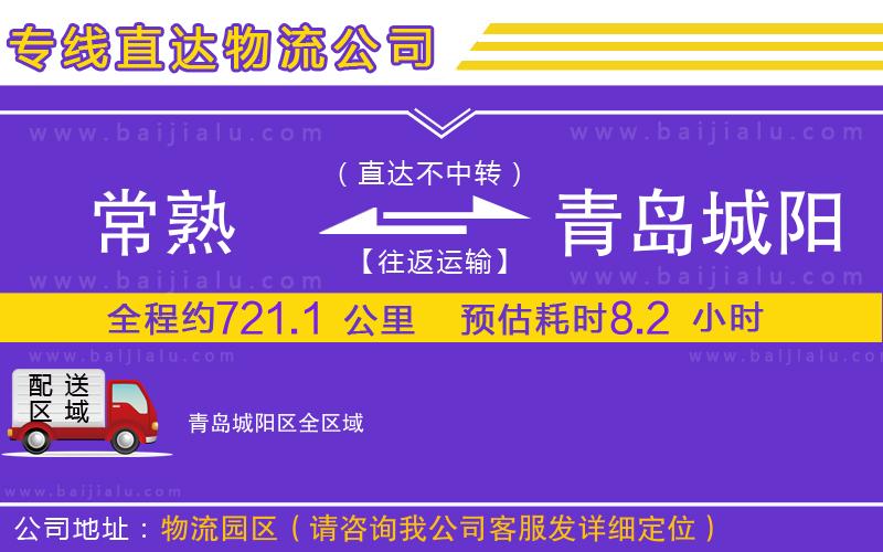 常熟到青島城陽區(qū)物流公司