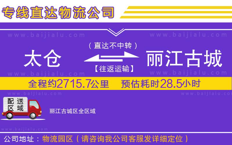太倉到麗江古城區(qū)物流專線