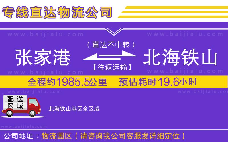 張家港到北海鐵山港區(qū)物流專線