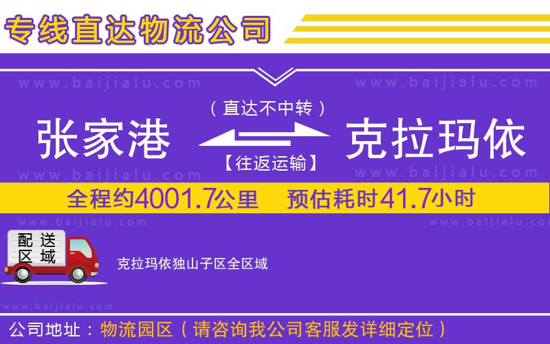 張家港到克拉瑪依獨(dú)山子區(qū)物流公司