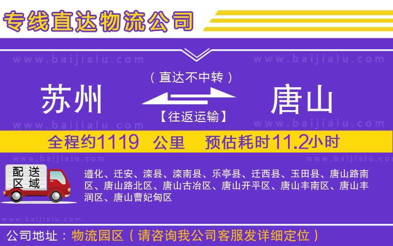 蘇州到唐山物流專線