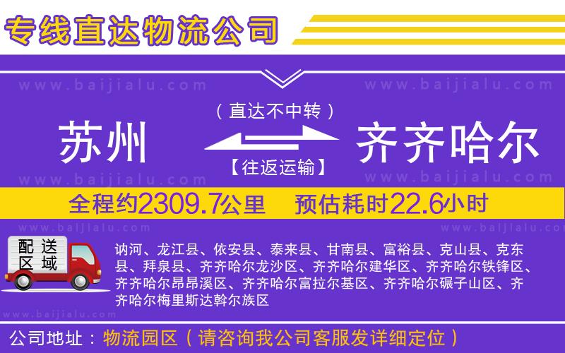 蘇州到齊齊哈爾貨運(yùn)
