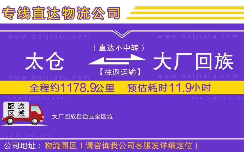 太倉到大廠回族自治縣物流公司