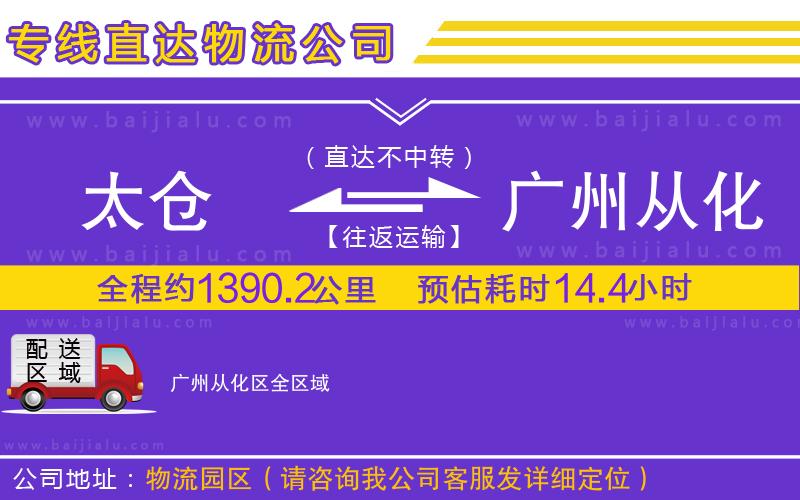 太倉到廣州從化區(qū)物流專線