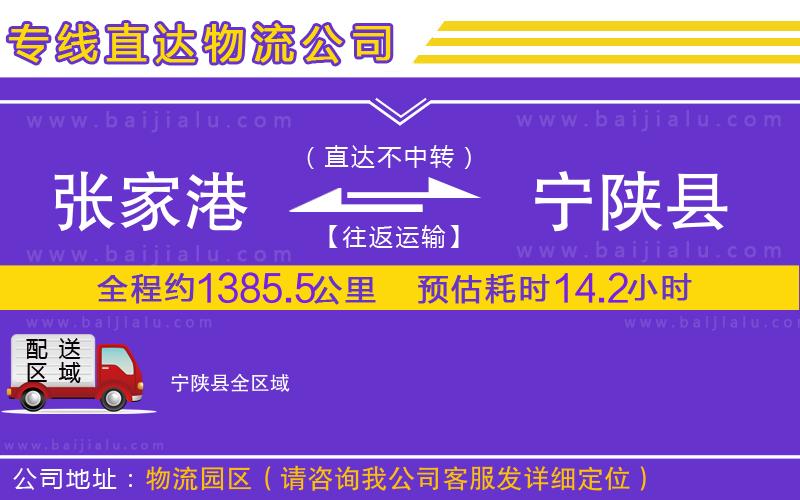 張家港到寧陜縣物流公司