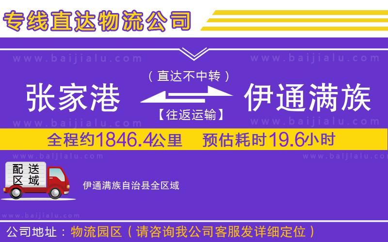 張家港到伊通滿族自治縣物流專線