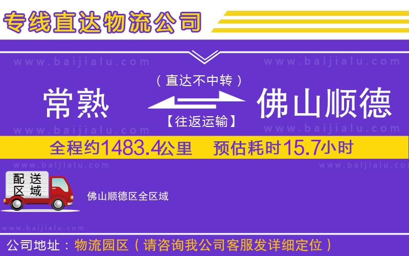 常熟到佛山順德區(qū)物流專線