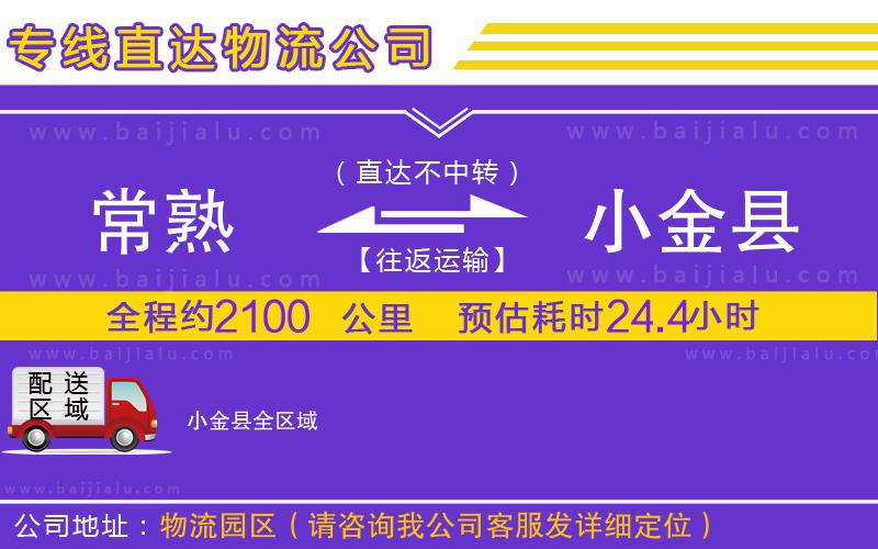 常熟到小金縣物流公司
