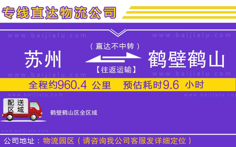 蘇州到鶴壁鶴山區(qū)物流