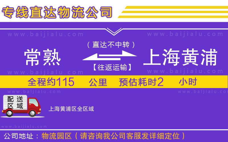 常熟到上海黃浦區(qū)物流專線