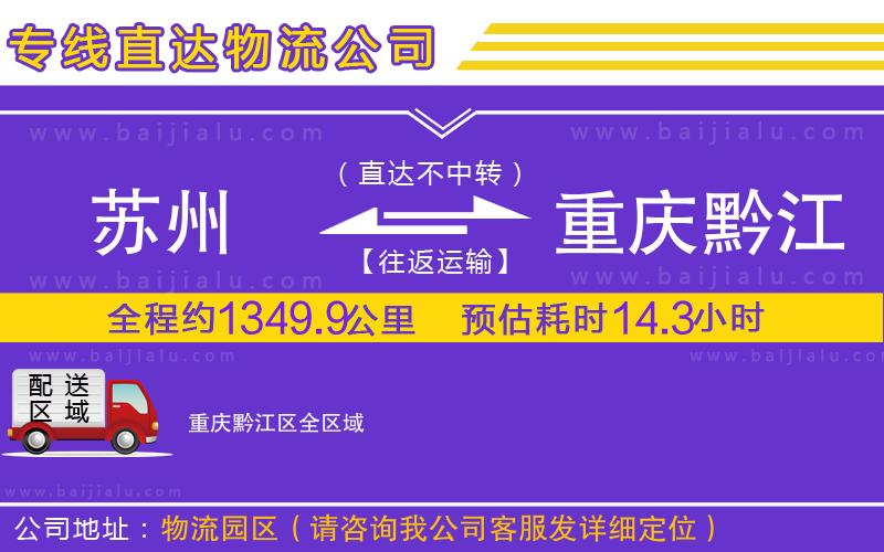 蘇州到重慶黔江區(qū)物流公司