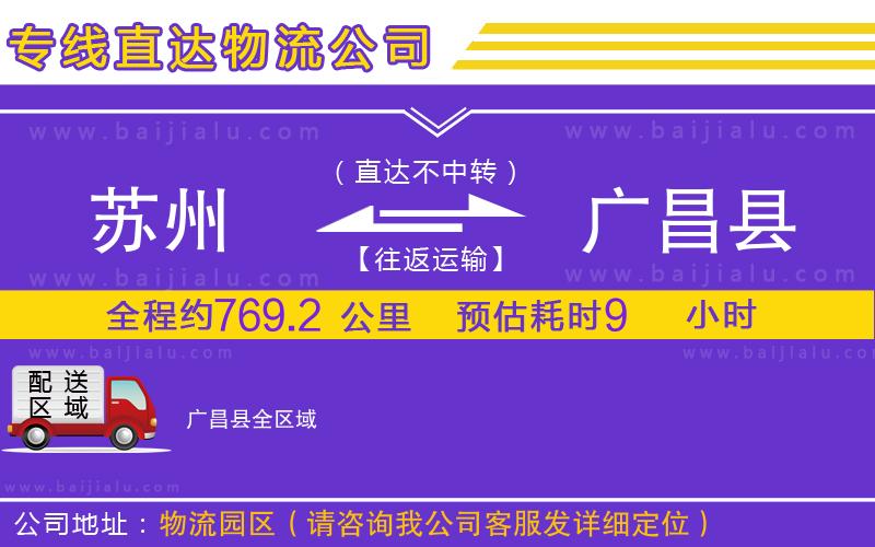 蘇州到廣昌縣貨運(yùn)