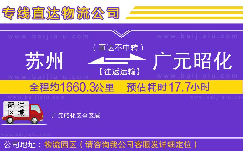 蘇州到廣元昭化區(qū)貨運(yùn)專線