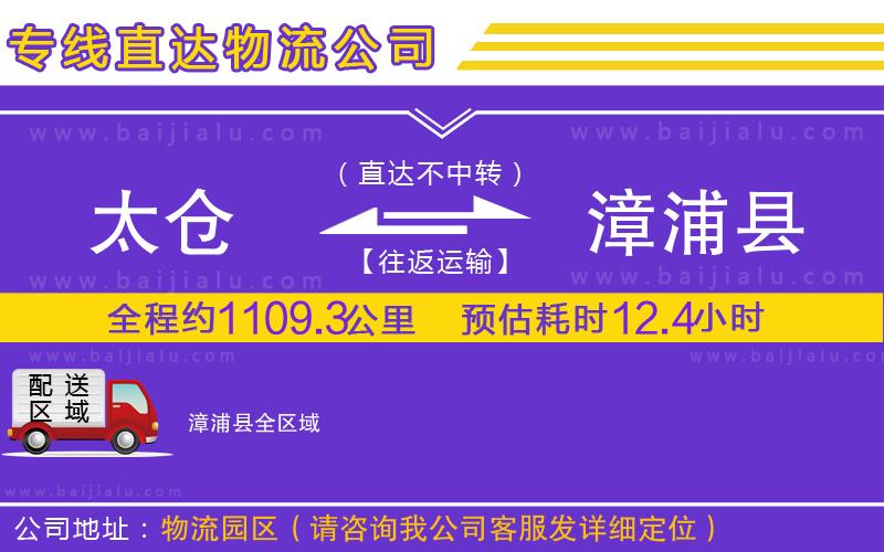 太倉到漳浦縣物流公司