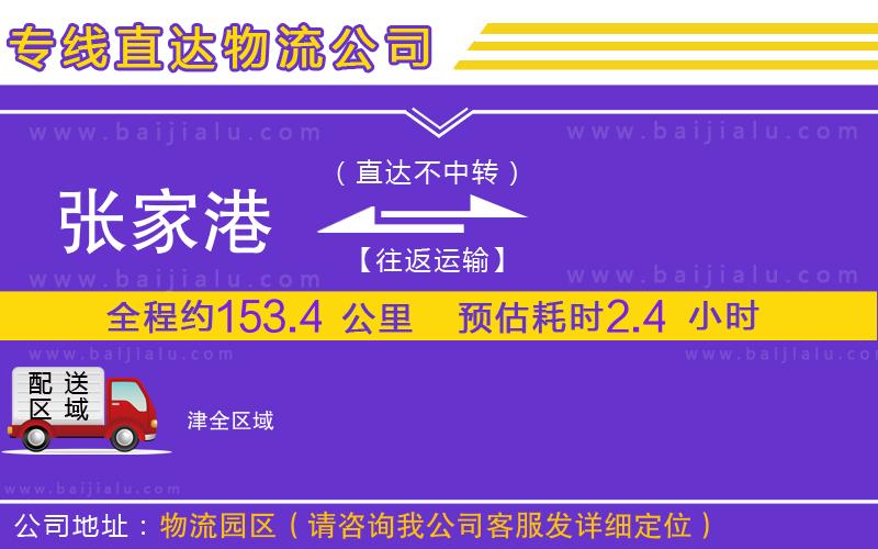 張家港到津物流公司
