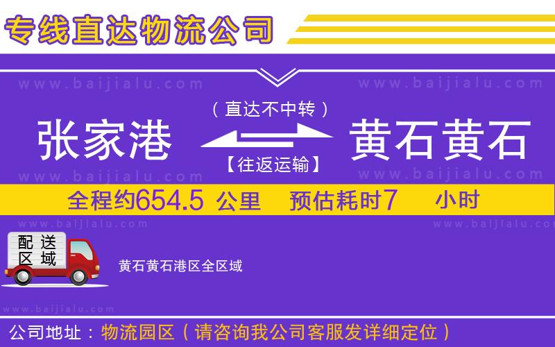 張家港到黃石黃石港區(qū)物流公司
