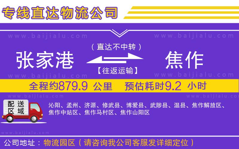 張家港到焦作物流公司