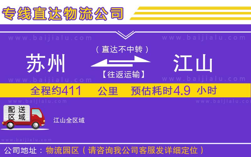 蘇州到江山物流公司