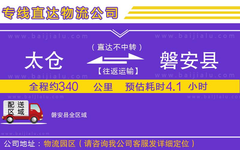 太倉到磐安縣物流公司