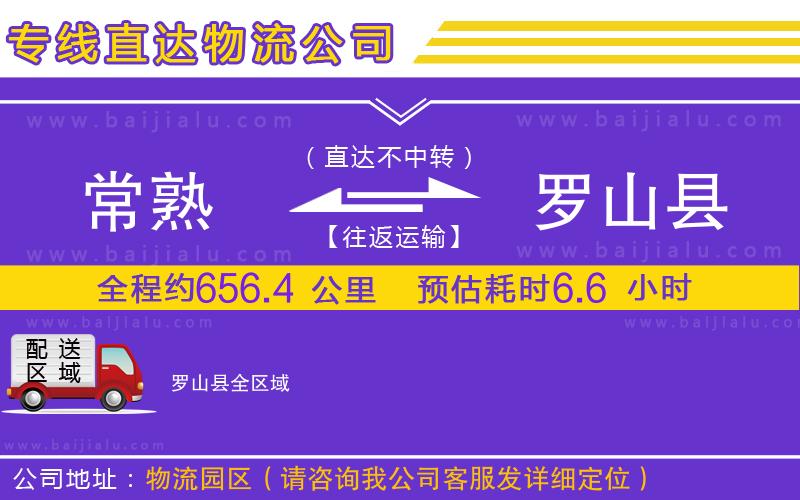 常熟到羅山縣物流專線