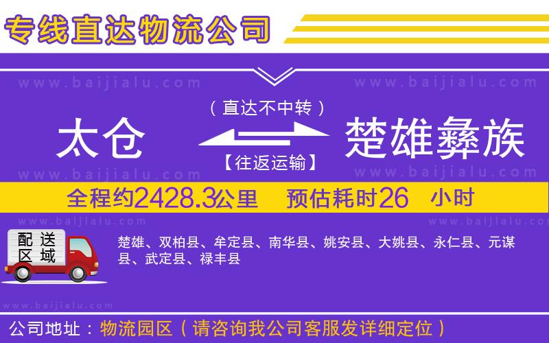 太倉(cāng)到楚雄彝族自治州物流專線