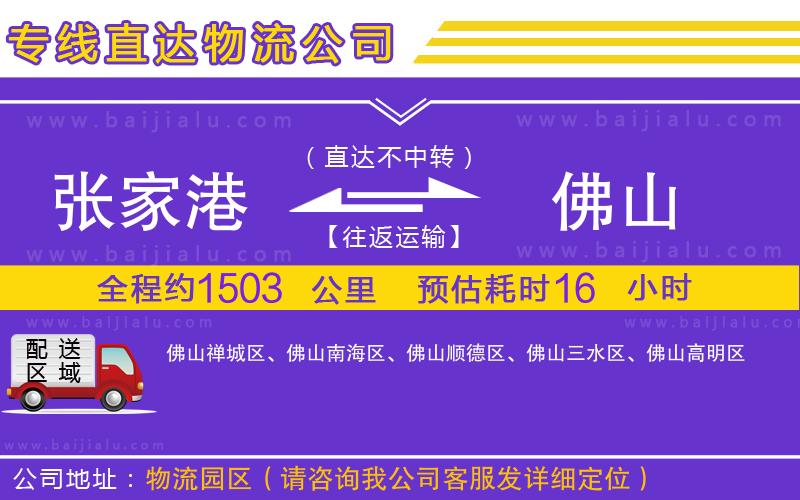 張家港到佛山物流公司