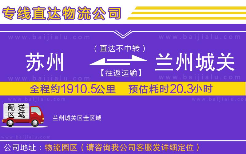 蘇州到蘭州城關(guān)區(qū)物流專線