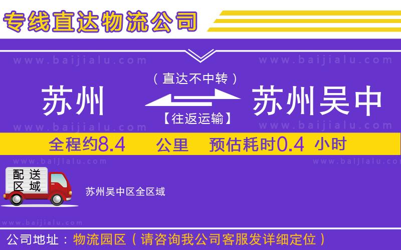 蘇州到蘇州吳中區(qū)物流專線