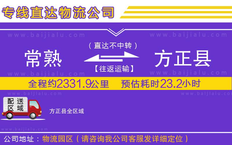 常熟到方正縣物流專線