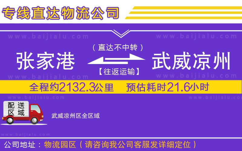 張家港到武威涼州區(qū)物流公司