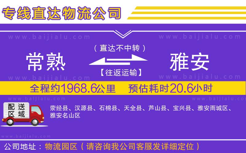 常熟到雅安物流公司