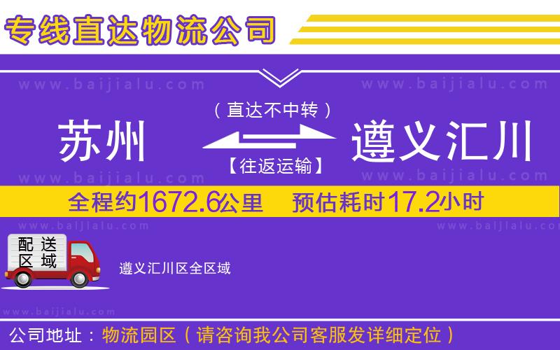 蘇州到遵義匯川區(qū)物流