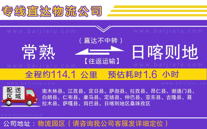 常熟到日喀則地區(qū)物流專線