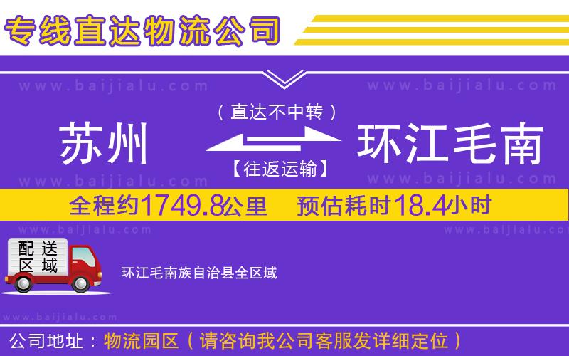 蘇州到環(huán)江毛南族自治縣貨運