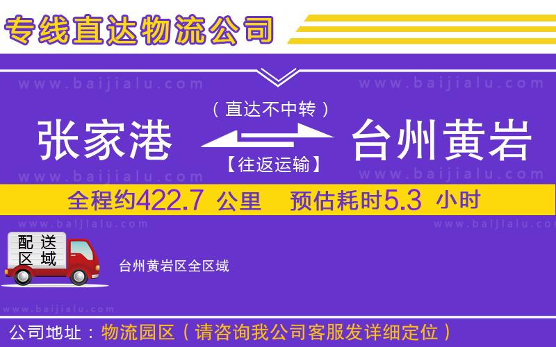 張家港到臺州黃巖區(qū)物流專線