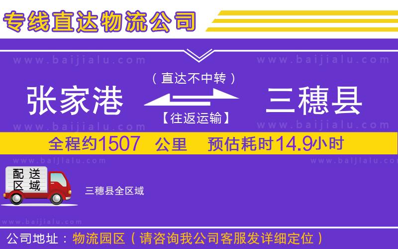 張家港到三穗縣物流公司